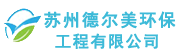 蘇州德(dé)爾美環保工(gōng)程有(yǒu)限公(gōng)司\_高壓清洗管道化糞池清理(lǐ)隔油池清理(lǐ)市政雨污管道疏通清理(lǐ)工(gōng)業污水池清理(lǐ)