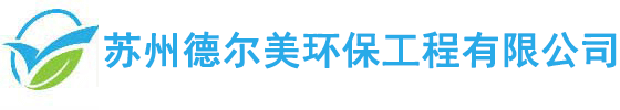 蘇州德(dé)爾美環保工(gōng)程有(yǒu)限公(gōng)司\_高壓清洗管道化糞池清理(lǐ)隔油池清理(lǐ)市政雨污管道疏通清理(lǐ)工(gōng)業污水池清理(lǐ)